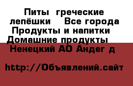 Питы (греческие лепёшки) - Все города Продукты и напитки » Домашние продукты   . Ненецкий АО,Андег д.